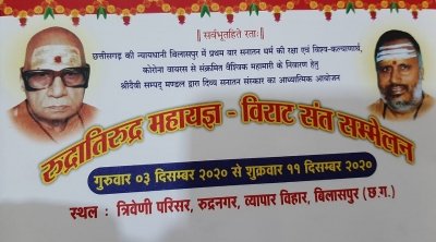 बिलासपुर में रुद्रातिरुद्र महायज्ञ 3 दिसंबर से, संत समागम में शामिल होंगे देशभर के संत